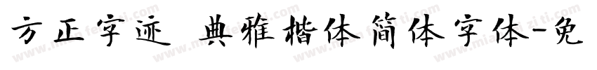 方正字迹 典雅楷体简体字体字体转换